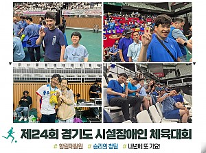 [향림재활원] 제24회 경기도 시설장애인 체육대회♥