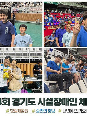 [향림재활원] 제24회 경기도 시설장애인 체육대회♥