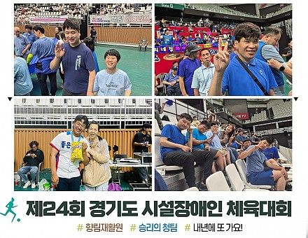 [향림재활원] 제24회 경기도 시설장애인 체육대회♥