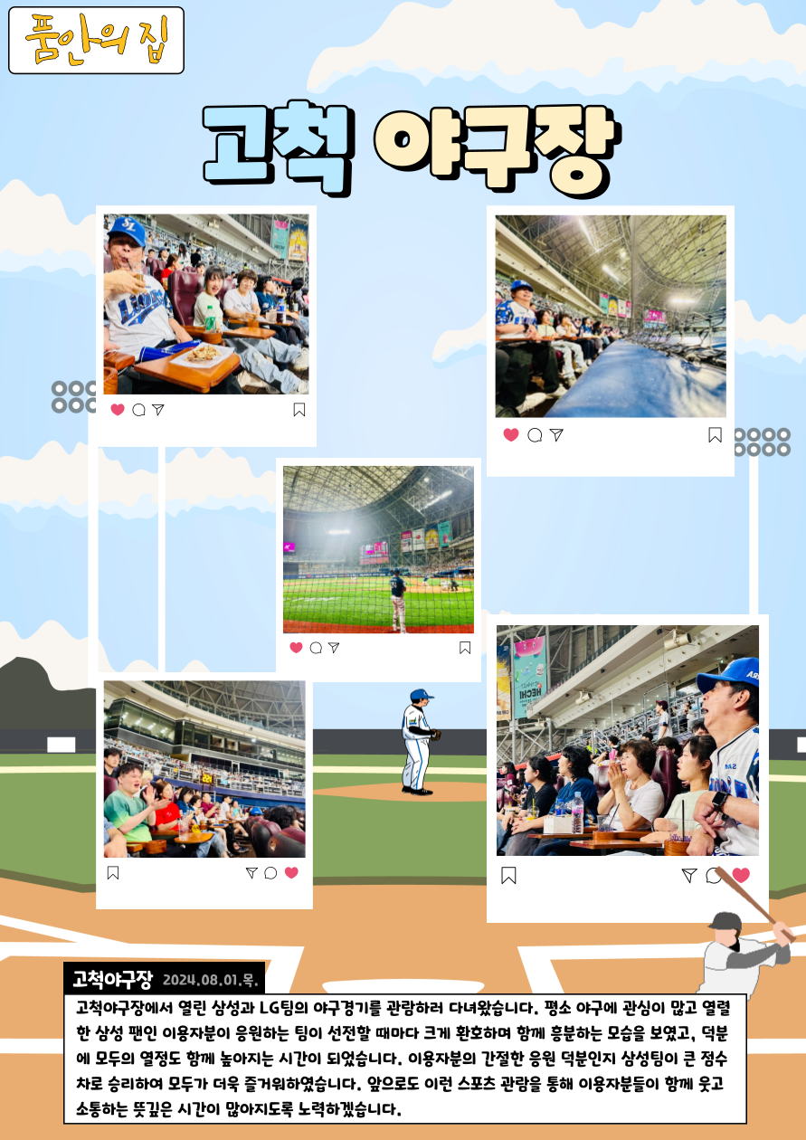 [품안의 집]고척 야구장