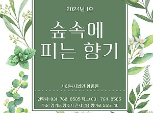 2024년 향림원 소식지
