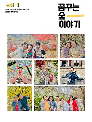 2025 광주시장애인주간단기보호시설 소식지