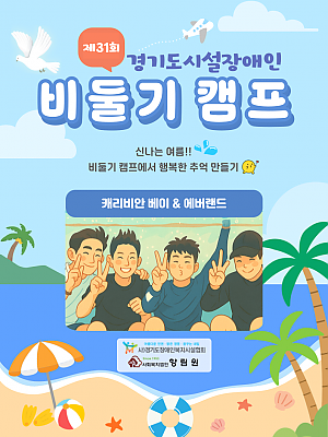 [향림재활원] 2025년 제31회 경기도 시설장애인 비둘기 캠프♥