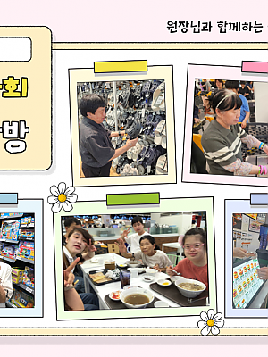 [향림재활원] 지역사회 마트탐방♥
