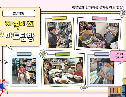 [향림재활원] 지역사회 마트탐방♥