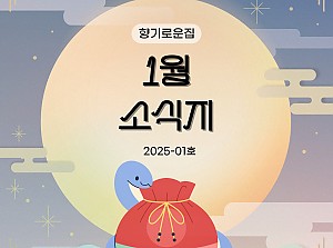 [향기로운집] 2025년 1월 소식지