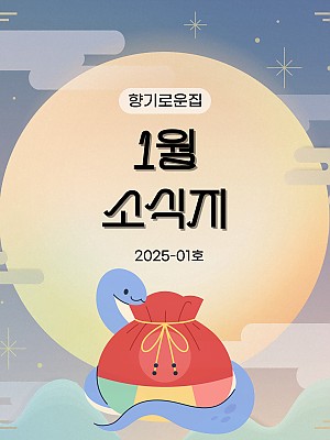 [향기로운집] 2025년 1월 소식지