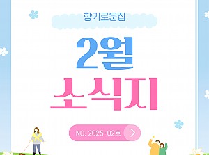 [향기로운집] 2025년 2월 소식지