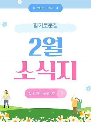 [향기로운집] 2025년 2월 소식지