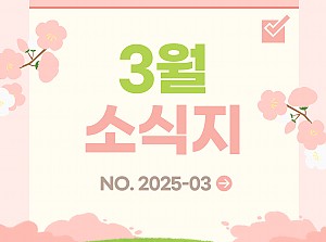 [향기로운집] 2025년 3월 소식지