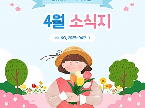 [향기로운집] 2025년 4월 소식지