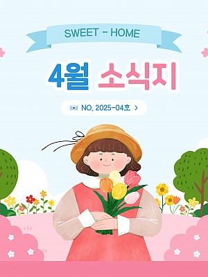 [향기로운집] 2025년 4월 소식지