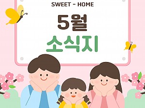 [향기로운집] 2025년 5월 소식지
