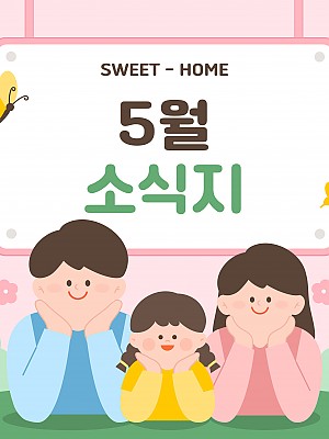 [향기로운집] 2025년 5월 소식지