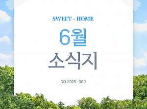 [향기로운집] 2025년 6월 소식지