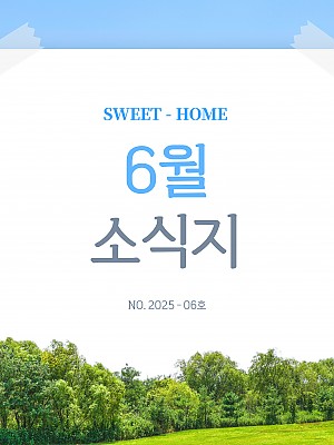 [향기로운집] 2025년 6월 소식지