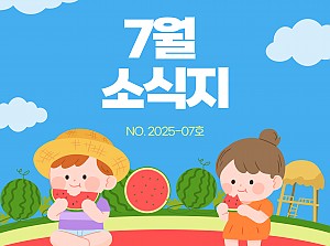 [향기로운집] 2025년 7월 소식지