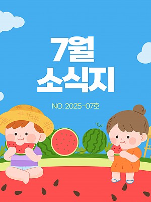 [향기로운집] 2025년 7월 소식지