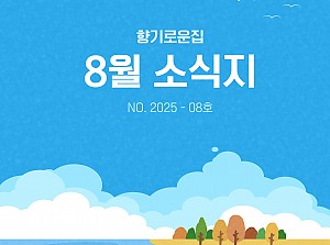 [향기로운집] 2025년 8월 소식지
