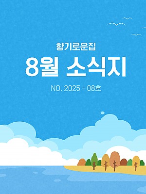 [향기로운집] 2025년 8월 소식지