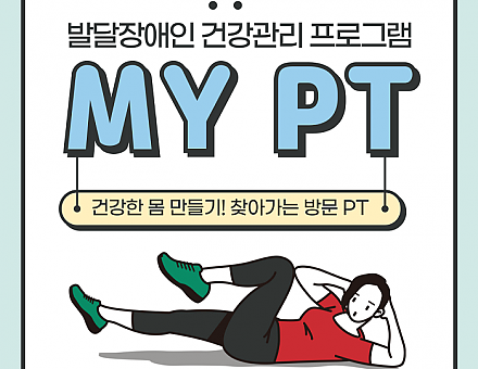 [향림재활원] 발달장애인 건강관리 프로그램 MY PT♥