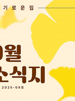 [향기로운집] 2025년 9월 소식지