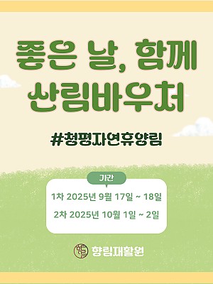[향림재활원] 가을이 오면~ '피톤치드 가득 산림바우처 '