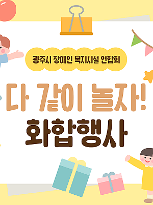 [향림재활원] 제2회 광주시장애인복지시설연합회 기념행사 '다 같이 놀자!'♥