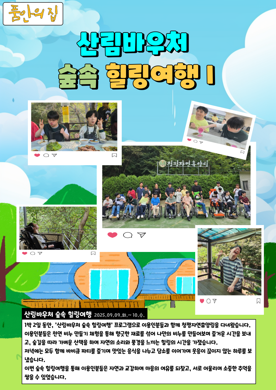 [품안의 집]숲속 힐링여행 I