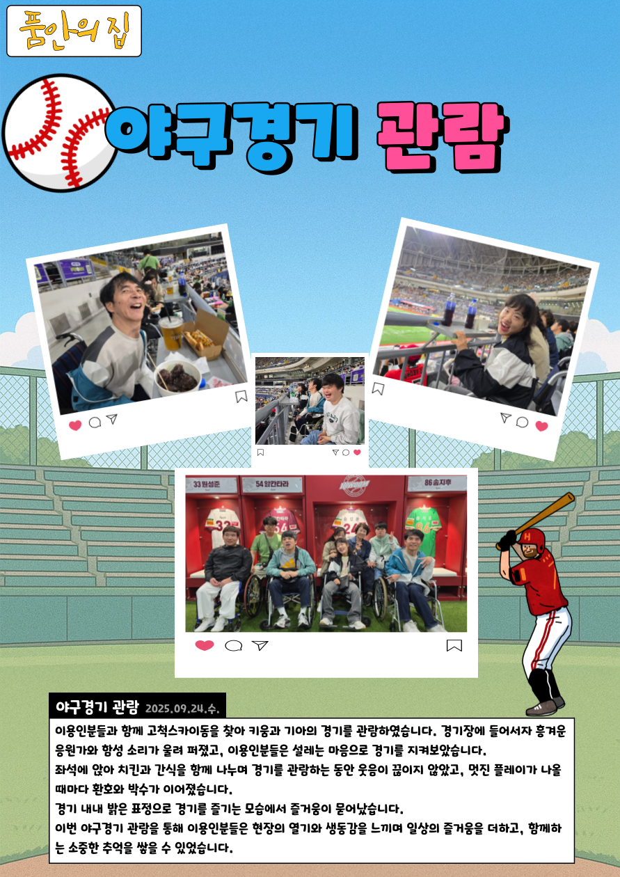 [품안의 집]야구경기