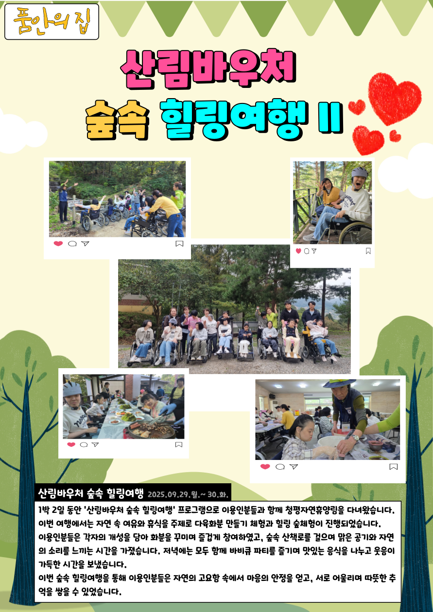 [품안의 집]숲속 힐링여행 II