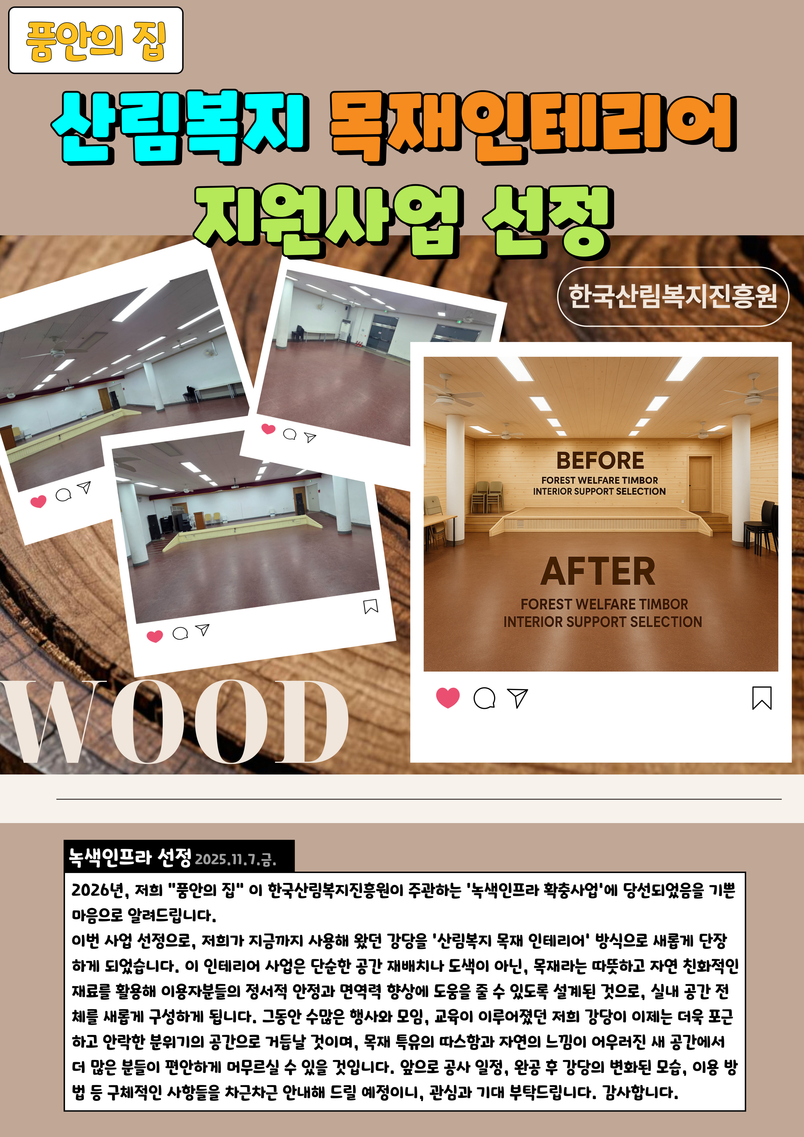 [품안의집]산림복지 목재인테리어