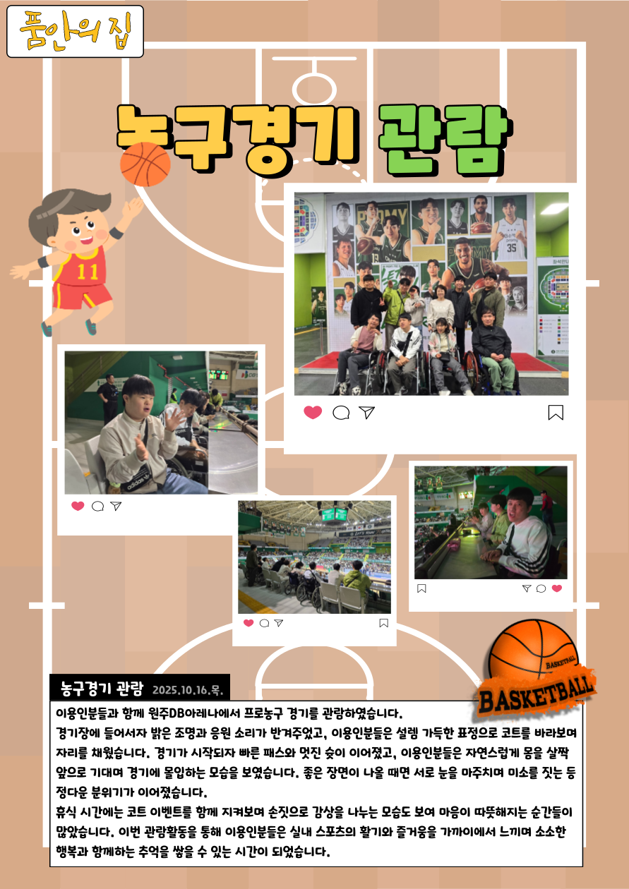 [품안의집] 농구경기 관람