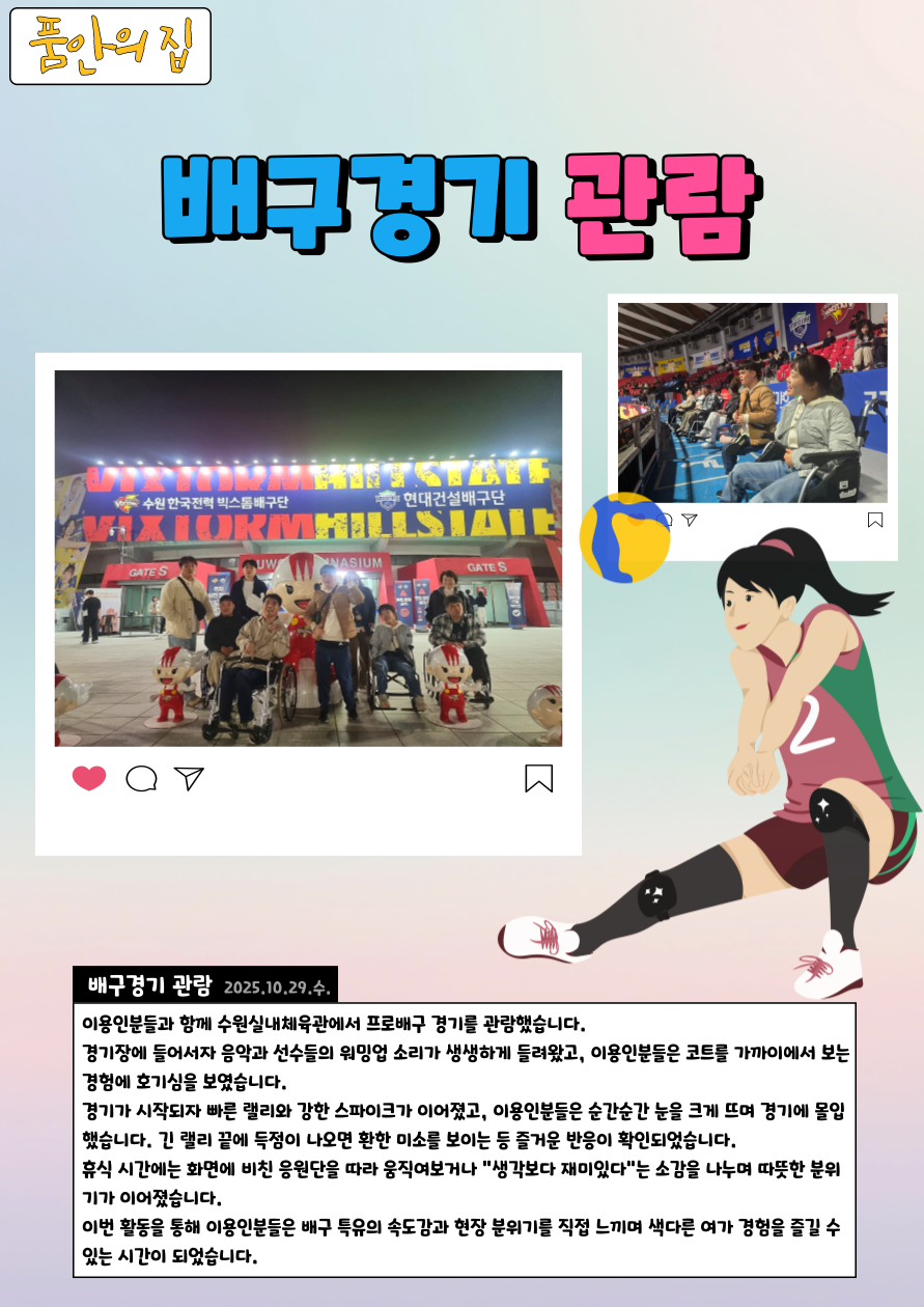 [품안의 집] 배구경기 관람