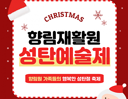 [향림재활원] 향림원 성탄예술제