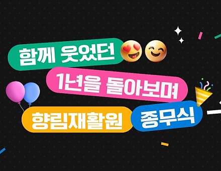 [향림재활원] Goodbye 2025!