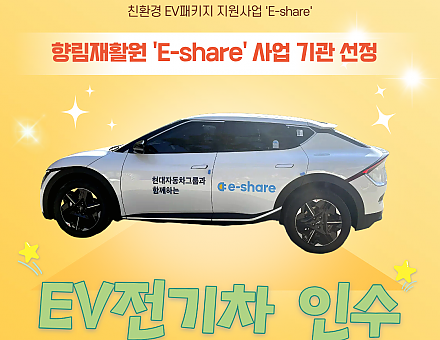 [향림재활원] 'E-share' 차량지원기관 선정