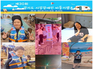 2024년 제30회 경기도 시설장애인 비둘기캠프 참여후기