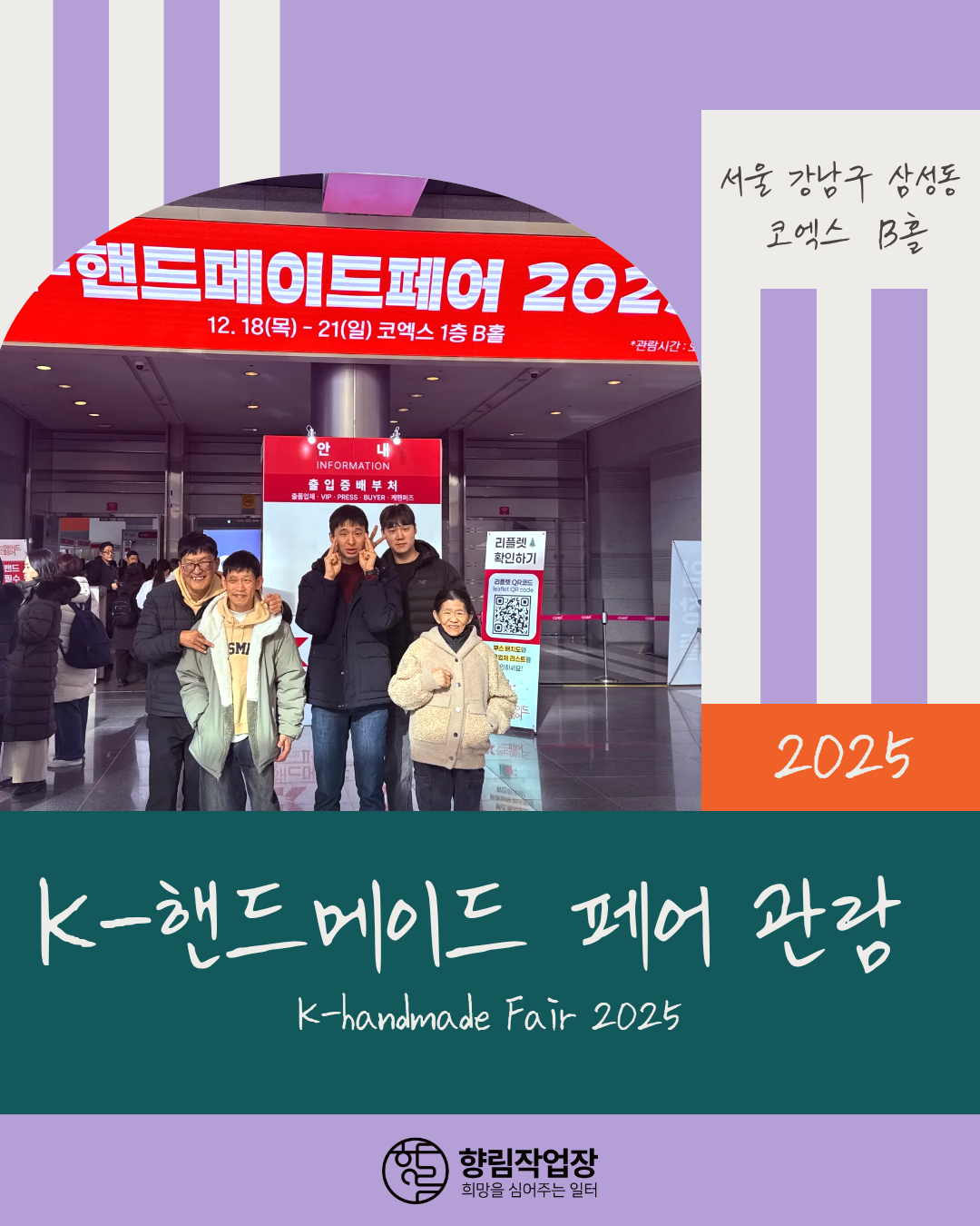 [향림작업장] 코엑스 K-핸드메이드 박람회에 가다