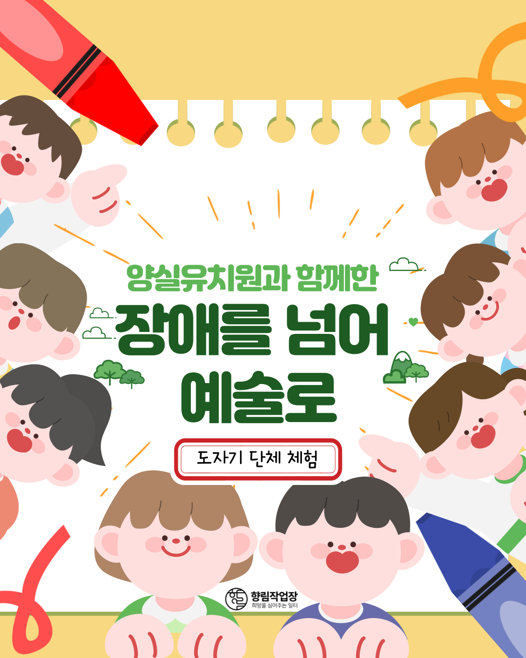 [향림작업장] 양실유치원과 함께 '장애를 넘어 예술로'