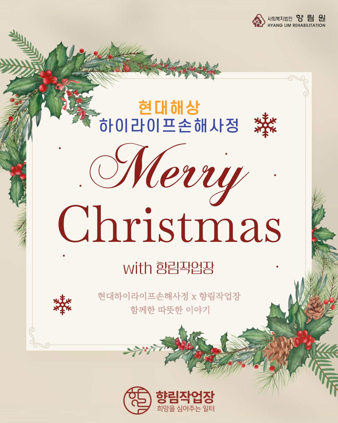 [향림작업장] 현대해상 하이라이프 '따뜻한 동행'