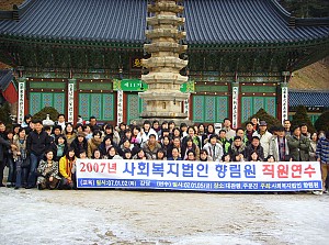 2007년 향림원 직원연수