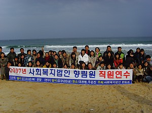2007년 향림원 직원연수