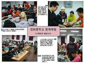 1/27(수) 경희중학교 원예체험활동