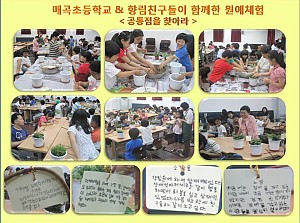 매곡초등학교 원예체험활동