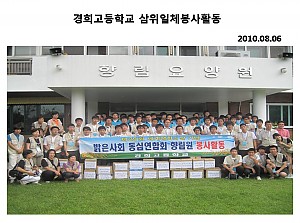 경희고등학교 삼위일체 자원봉사