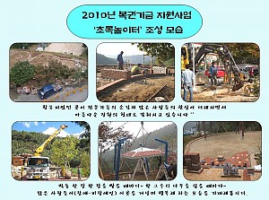 2010년 녹색자금 지원사업으로 조성중인 정원 모습