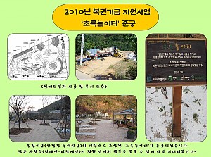 2010년 녹색자금 지원사업으로 조성중인 정원 모습