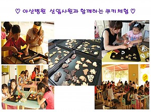 아산병원 신입사원 봉사자분들과 함께하는 쿠키체험*