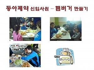 동아제약 신입사원과 함께하는 햄버거 만들기